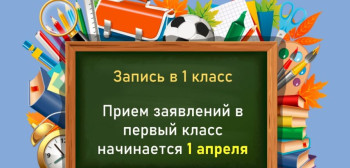 С 1 апреля 2023 года ведется прием детей в школу.