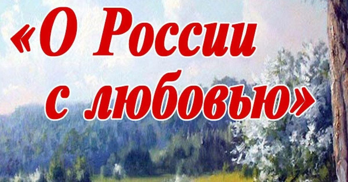 О России с любовью.