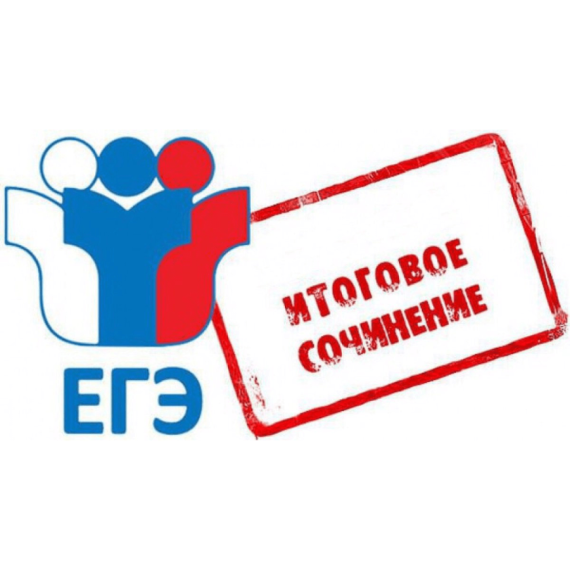 Проведение итогового сочинения (изложения) в 2023-2024 учебном году.