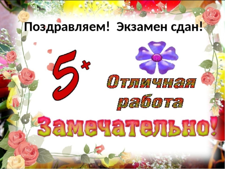 Экзамен на пять!.