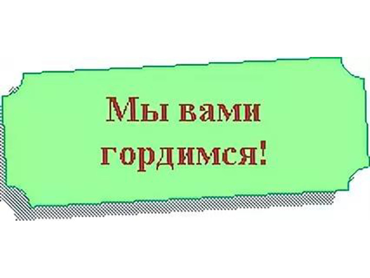 Мы гордимся!.