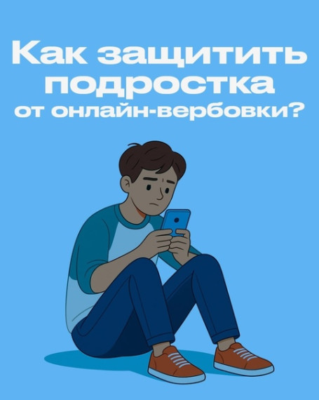 Материалы по теме «Как защитить подростка от онлайн-вербовки?»..